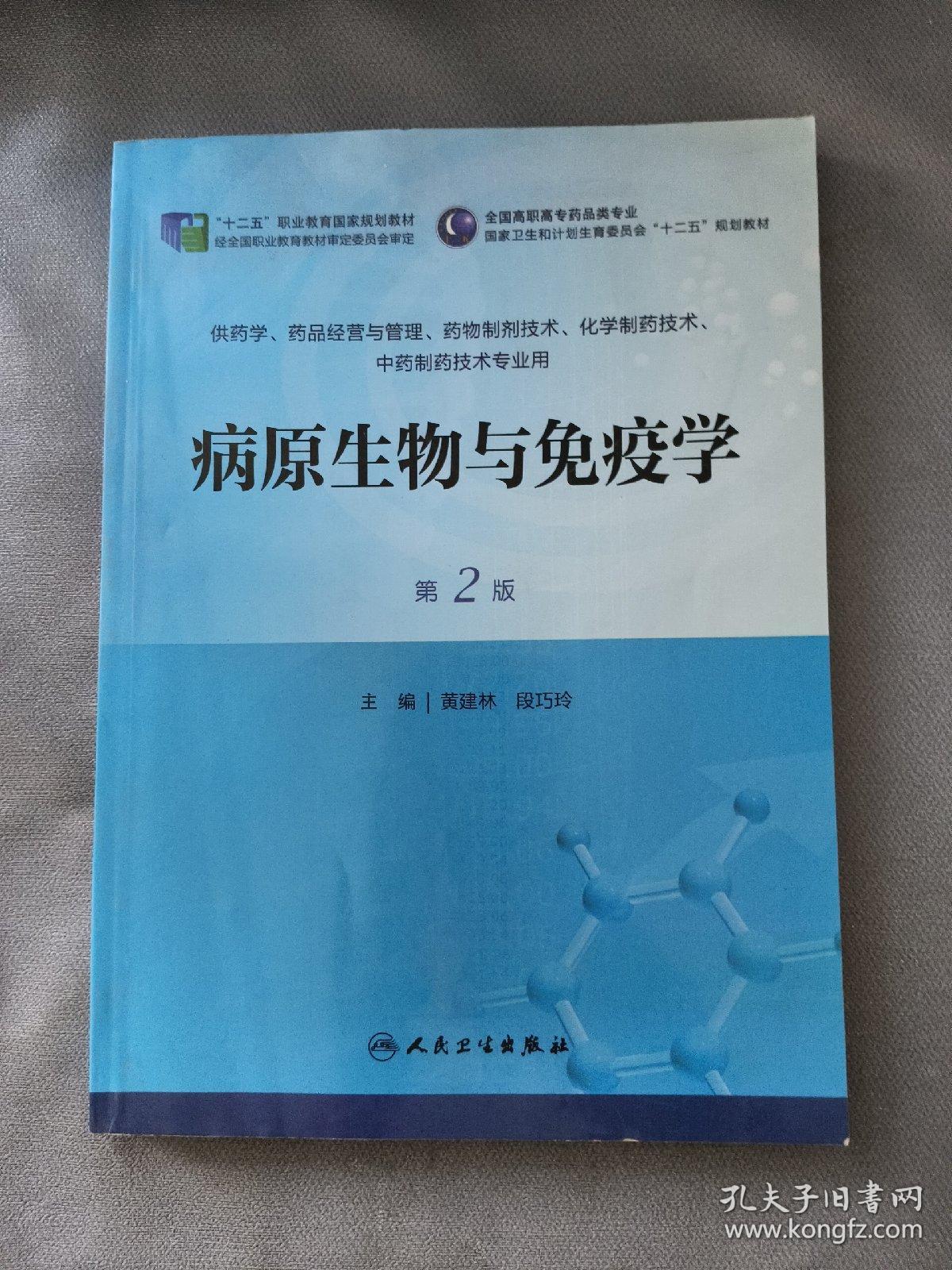 病原生物与免疫学（第2版）/全国高职高专药品类专业·国家卫生和计划生育委员会“十二五”规划教材