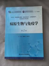 病原生物与免疫学（第2版）/全国高职高专药品类专业·国家卫生和计划生育委员会“十二五”规划教材