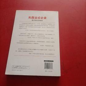 从报表看企业 数字背后的秘密 扉页有字