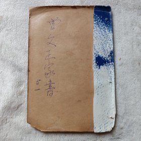 曾文正公大事记 卷一、卷二、卷三、卷四(卷四到二十九页，缺三十页至三十二页)