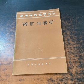 碎礦與磨礦