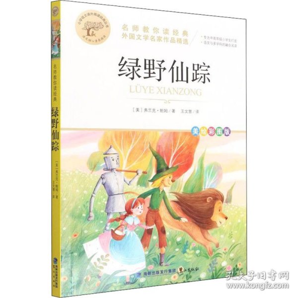 绿野仙踪 名师教你读经典 外国文学名家作品精选 世界名著 小学语文课外阅读经典丛书