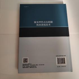 聚光型管式太阳能海水淡化技术