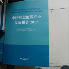 中国智慧能源产业发展报告（2017）