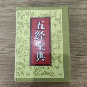 五经宝典