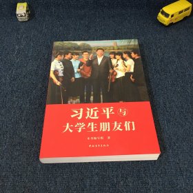 习近平与大学生朋友们