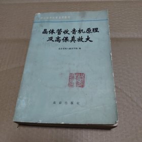 晶体管收音机原理及高保真放大