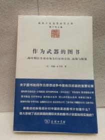 作为武器的图书：二战时期以全球市场为目标的宣传、出版与较量