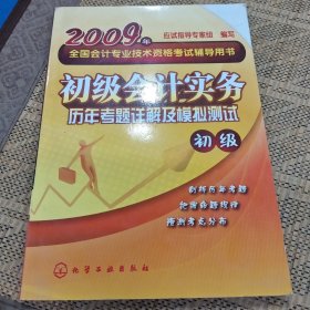 2009年全国会计专业技术资格考试辅导用书--初级会计实务历年考题详解及模拟测试(初级)