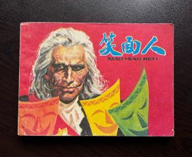 笑面人