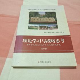 理论学习与战略思考：中共中央党校学员论文调研报告选（第34辑）