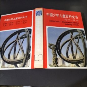 中国少年儿童百科全书：科学技术