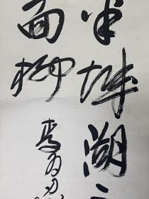 李百忍书法～尺寸：113*33CM