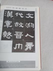 中国书法隶书技法