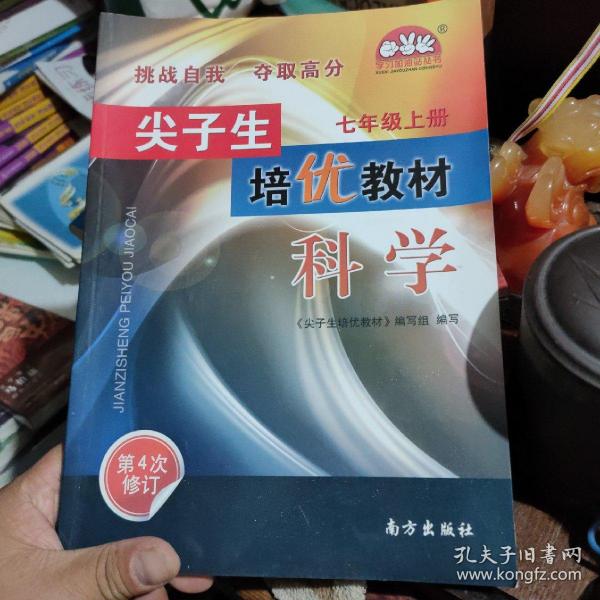 学习加油站丛书 尖子生培优教材：科学（七年级上册 第4次修订）