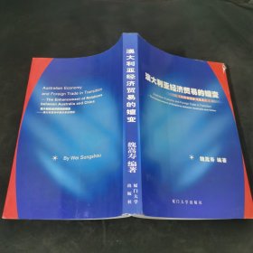 澳大利亚经济贸易的嬗变:澳大利亚和中国关系的增进:[中英文本]...