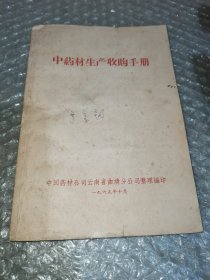 中药材生产收购手册