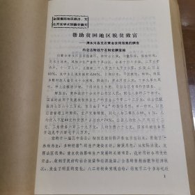 全国贫困地区经济文化开发讨论会论文 帮助贫困地区脱贫致富--清水河县支农资金使用效果的调查