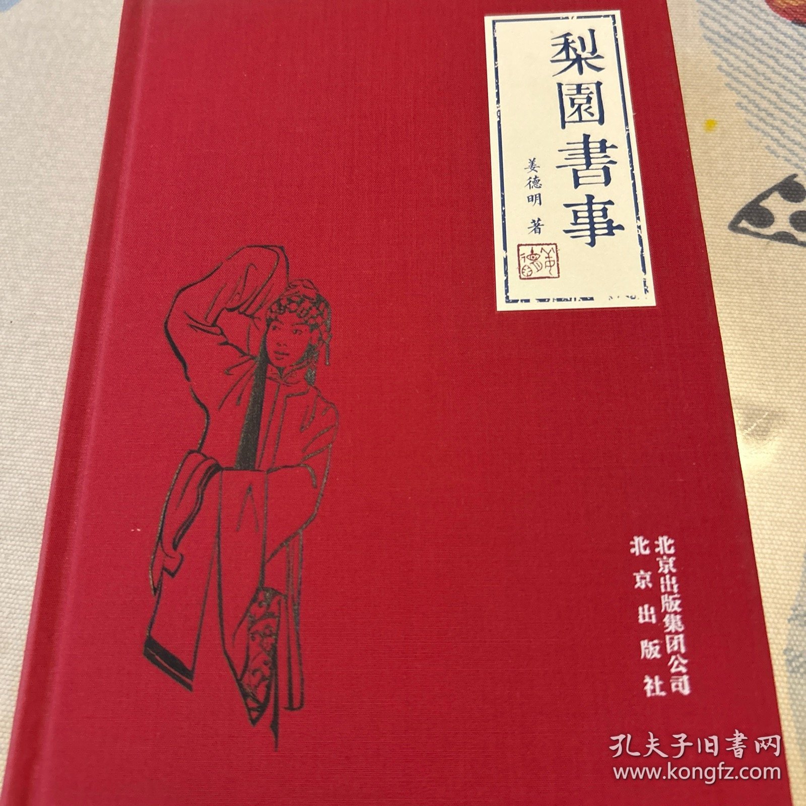 梨园书事