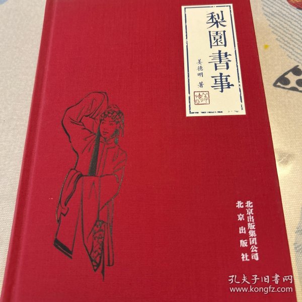 梨园书事