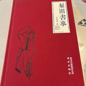 梨园书事