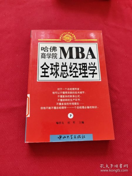 哈佛商学院MBA全球总经理学 上下