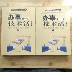 办事是一门技术活大全集 : 将办事艺术完美到底（上下）