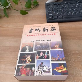 金桥新篇:新中国对外文化交流50年纪事