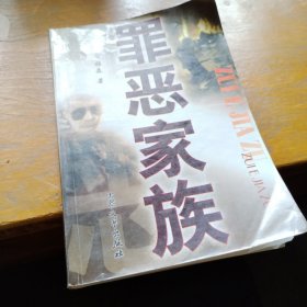 罪恶家族:检察官手记