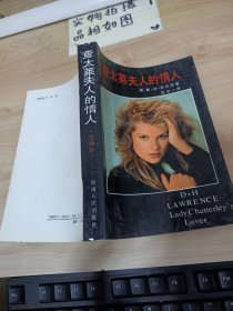 查太莱夫人的情人 有破损 字迹不清