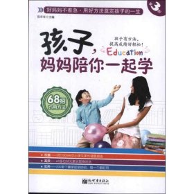 【特价库存书】孩子, 妈妈陪你一起学