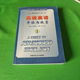 高级英语导读与欣赏.1