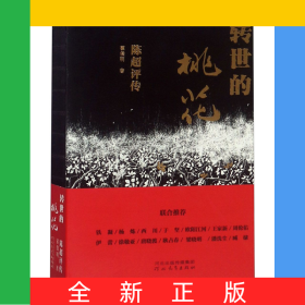 转世的桃花(陈超评传)(精)