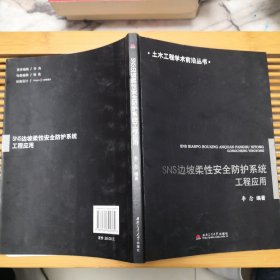 土木工程学术前沿从书：SNS边坡柔性安全防护系统工程应用（内拍有目录）