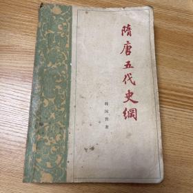 隋唐五代史纲 修订本