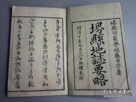 《堺县地志要略》一册全 明治十年（1877年）有地图4幅