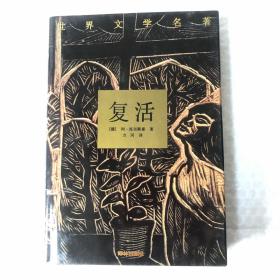 世界文学名著：复活（精装）