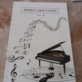钢琴教学与演奏艺术研究