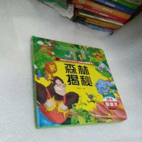 疯狂的十万个为什么·情境体验翻翻书幼儿版森林揭秘3-6岁3D立体书益智彩图绘本