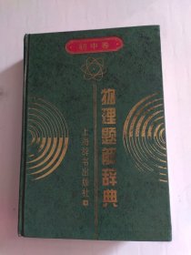 物理题解辞典.初中卷