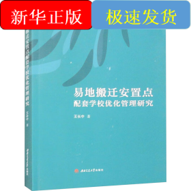 易地搬迁安置点配套学校优化管理研究