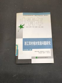 浙江农村相对贫困问题研究