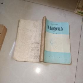 80年代怀旧老课本    平面解析几何课本甲种本全一册——人教版高中教材教科书【1984年，有笔迹，有划线