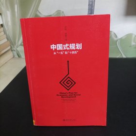 中国式规划：从“一五”到“十四五”