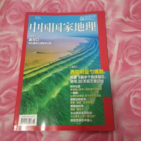 中国国家地理 2022年第8期 总第742期