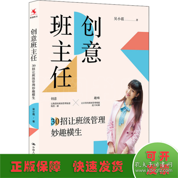 创意班主任：30招让班级管理妙趣横生