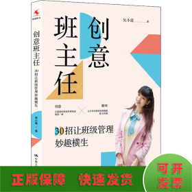 创意班主任：30招让班级管理妙趣横生