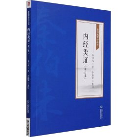 正版 内经类证(重订本) 秦伯未 中国医药科技出版社