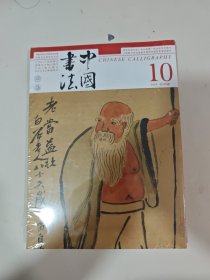 中国书法2024年第10期