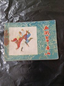 血溅翠屏山 水浒故事连环画